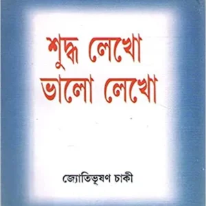 SUDDHA LEKHO VALO LEKHO || JYOTIBHUSHAN CHAKI