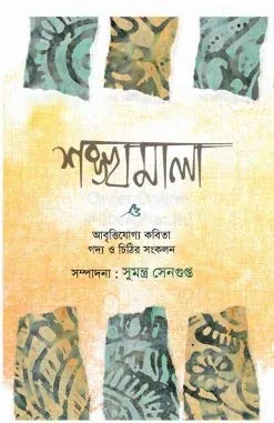 SANKHYAMALA || SUMANTRA SENGUPTA