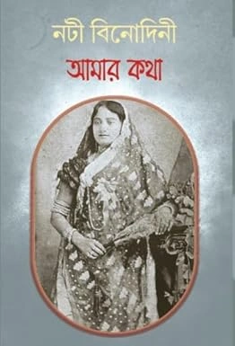 Nti Binodini Amar Katha || Soumak Poddar || নটী বিনোদিনী আমার কথা || সৌমক পোদ্দার