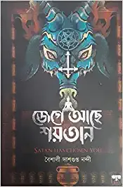 Jege Ache Soitan || Baishali Dasgupta Nandi || জেগে আছে শয়তান || বৈশালী দাশগুপ্ত নন্দী
