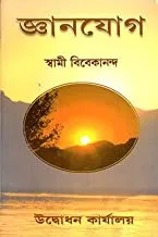 Gyan Yoga  || জ্ঞানযোগ