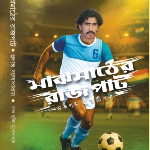 Majhmather Rajpat || Supriyo Mukhopadhyay || মাঝমাঠের রাজপাট || সুপ্রিয় মুখোপাধ্যায়