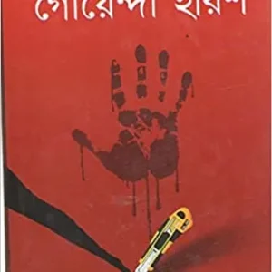 Aabar Goyenda Harish || Amonrup Danda || আবার গোয়েন্দা হরিশ || আমনরূপ দন্ড