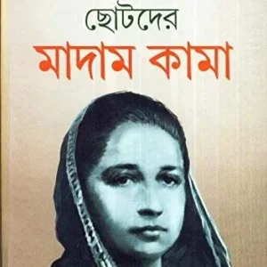 Chhotoder Madam Kama ll Sudhangshu Patra