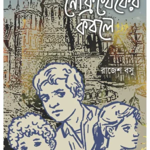 Nefrikhepher Kabole || Rajesh Basu || নেফ্রিখেফের কবলে || রাজেশ বসু