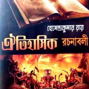 Oitihasik Rachanabali || Hemendrakumar Roy || ঐতিহাসিক রচনাবলী  ||হেমেন্দ্রকিশোর রায়