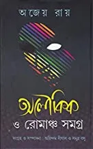 Aloukik O Romancha Samagra || Ajeyo Ray || অলৌকিক ও রোমাঞ্চ সমগ্র ||অজেয় রায়