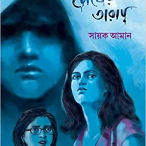 TAR CHOKHER TARAY || SAYAK AMAN || তার চোখের তারায় || সায়ক আমান