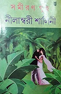 Nilambari Shalini || নীলাম্বরী শালিনী