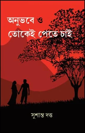 Anubhabe O Tokei Pete Chai ||  Sushanta Dutta || অনুভবে ও তোকেই পেতে চাই ||  সুশান্ত দত্ত