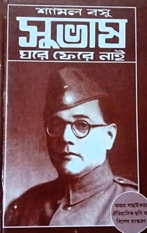 Subhas Ghore Fere Nai || Shyamal Basu || সুভাষ ঘরে ফেরে নাই || শ্যামল বসু