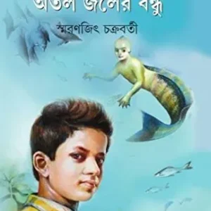 Atal Jaler Bandhu || Smaranjit Chakraborty || অতল জলের বন্ধু || স্মরণজিৎ চক্রবর্তী