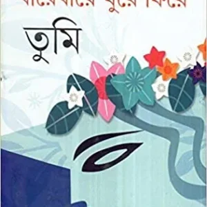 Barebare Ghure Phire Tumi || Prabir Ghosh