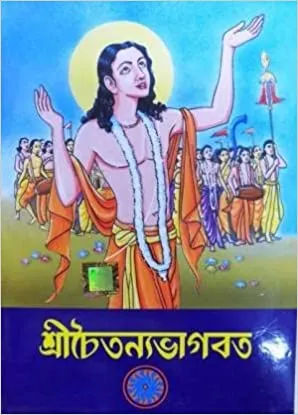 Shri Chaitanyabhagvat || শ্রীচৈতন্যভাগবত