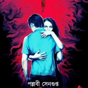 Srotswinir Premikra || Pallabi Sengupta
