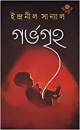 GARVAGRIHA || INDRANIL SANYAL || গর্ভগৃহ|| ইন্দ্রনীল সান্যাল