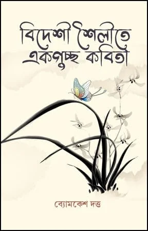 Bideshi Shailite Ekguchha Kabita || Byomkesh Dutta || বিদেশী শৈলীতে একগুচ্ছ কবিতা || ব্যোমকেশ দত্ত