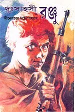 Duhsahasi Ranju || দুঃসাহসী  রঞ্জু