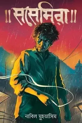 SOSEMIRA || NABIL MUHATASIM || সোসেমিরা || নাবিল মুহাতাসিম