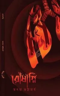 ROSHAGNI || রোষাগ্নি