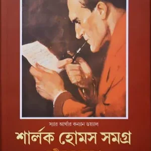Sherlock Holmes Samagra Vol – 1 || ADRISH BARDHAN||শার্লক হোমস সমগ্র খণ্ড ১ || অদ্রীশ বর্ধন
