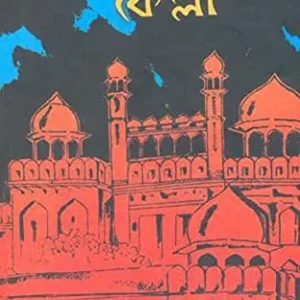 LALKELLA || PRAMATHANATH BISHI || লালকেল্লা || প্রমথনাথ বিশী