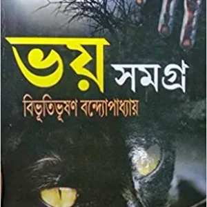 Bhoy Samagra || ভয় সমগ্র
