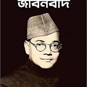 Netajir Jibanbad || Anil Roy