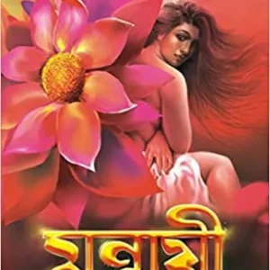 MRINMOYEE || BINOD GHOSHAL || মৃন্ময়ী || বিনোদ ঘোষাল