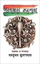 Bharatjora Kabyagatha || Ramkumar Mukhopadhyay