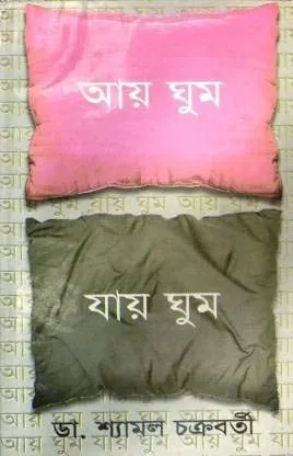 Aai Ghum Jai Ghum || আয় ঘুম যায় ঘুম