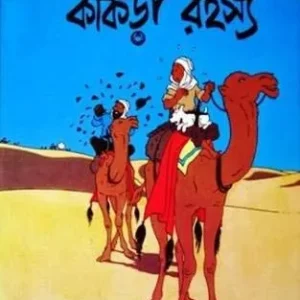 Tintin: Kankra Rahasya || টিনটিন কাঁকড়া রহস্য