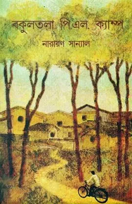 Bakultala P L Camp || বকুলতলা পিএল ক্যাম্প