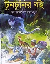 Tuntunir Boi || Sahityam || টুনটুনির বই