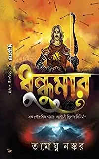 Dhundumar || ধুন্দুমার