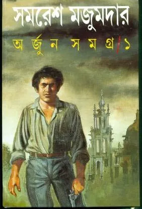 Arjun Samagra – Vol. 1 || Samaresh Majumdar || অর্জুন সমগ্র খণ্ড ১|| সমরেশ মজুমদার