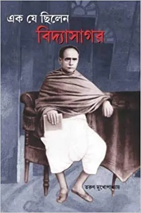 EK JE CHILEN VIDYASAGAR || TARUN MUKHOPADHYAY || এক যে ছিলেন বিদ্যাসাগর || তরুন মুখোপাধ্যায়