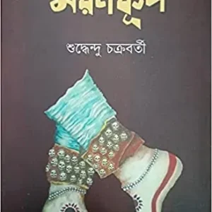 Marankup || Siddhendu Chakrabarty