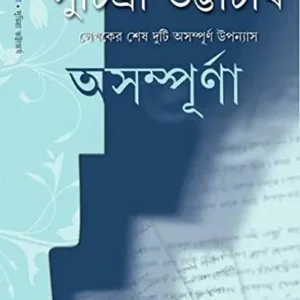 ASAMPURNA || SUCHITRA BHATTACHARYA || অসম্পূর্ণা || সুচিত্রা ভট্টাচার্য