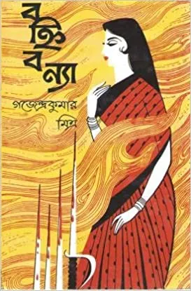Bahni bonya || Gajendra Kumar Mitra