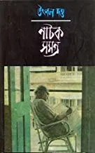 NATOK SAMAGRA UTPAL DUTTA VOL 2 || UTPAL DUTTA