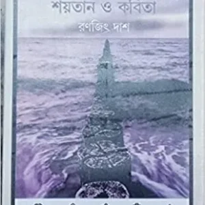 Digitaler Shaytan O Kabita ll Ranajit Das