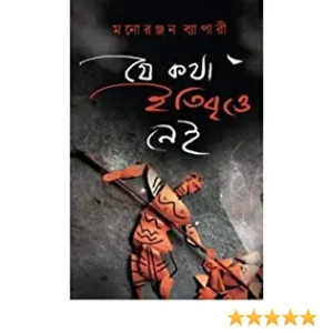 Je Katha Itibritte Nei || Manoranjan Byapari || যে কথা ইতিবৃত্তে নেই || মনোরঞ্জন ব্যাপারী
