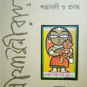 Jamini Roy Patraboli O Probondho || Debiprasad Chattopadhyay || যামিনী রায় পত্রাবলী ও প্রবন্ধ || দেবীপ্রসাদ চট্টোপাধ্যায়
