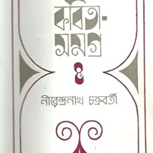 Kabita Samagra IV || Nirendranath Chakraborty || কবিতা সমগ্র ৪ || নীরেন্দ্রনাথ চক্রবর্তী