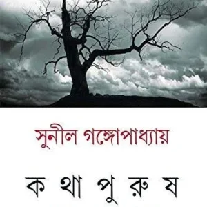 KATHA PURUSH || SUNIL GANGOPADHYAY