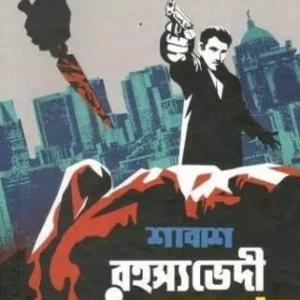 Sabas Rahasaya Vedi Meghnath || শাবাশ রহস্যভেদী মেঘনাদ