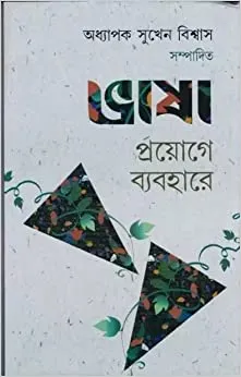 Bhasha Proyoge Byabahare ll Dr. Sukhen Biswas