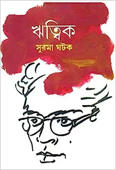Ritwik || Surma Ghatak || ঋত্বিক || সুরমা ঘটক