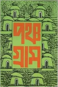 Panchogram  || Tarashankar Bandhopadhyay || পঞ্চগ্রাম || তারাশঙ্কর বন্দ্যোপাধ্যায়